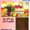 پودرمیوه کرج